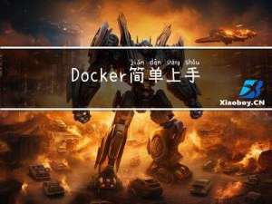 Docker简单上手