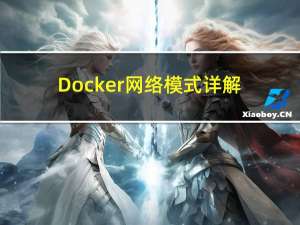Docker网络模式详解