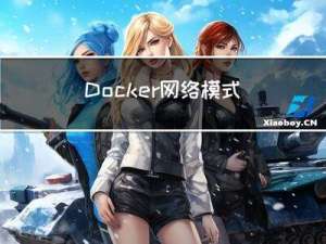 Docker网络模式详解