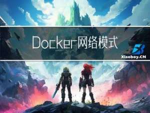 Docker网络模式