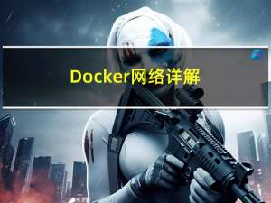Docker网络详解