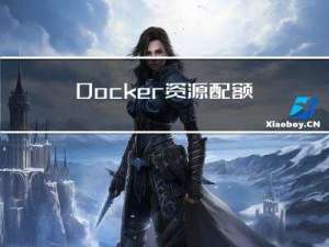 Docker资源配额详解