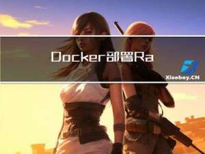 Docker部署RabbitMQ(单机，集群，仲裁队列)