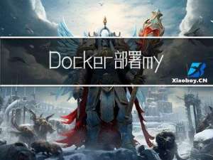 Docker部署mysql8.x版本互为主从