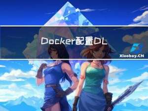 Docker配置DL envs教程