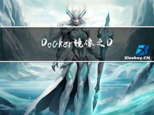 Docker镜像之Docker Compose讲解