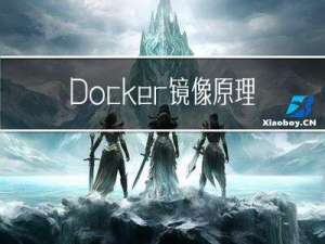Docker 镜像原理