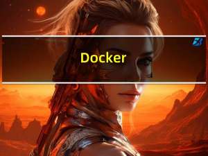 Docker（三）Docker网络