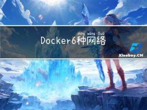 Docker6种网络配置详解，网络模式应该这么选