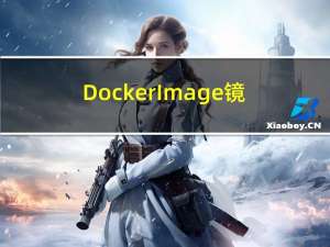 DockerImage镜像版本说明