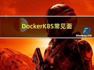 DockerK8S常见面试知识