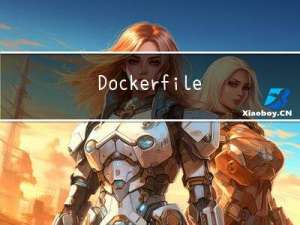 Dockerfile及新型容器镜像构建技术
