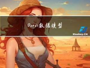 Doris数据模型