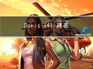 Doris（4）：建表