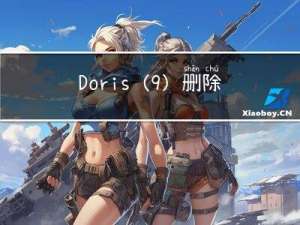 Doris（9）：删除数据（Delete）
