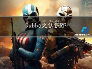 Dubbo之认识RPC架构