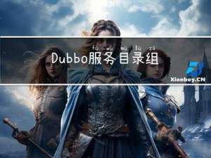 Dubbo服务目录组件Directory