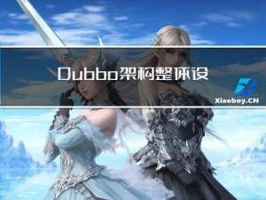 Dubbo架构整体设计