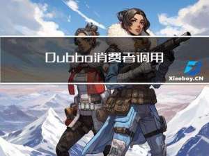Dubbo消费者调用流程分析