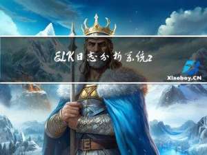 ELK日志分析系统+zookeeper