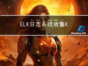 ELK 日志系统收集K8s中日志
