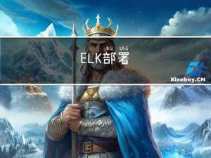 ELK部署