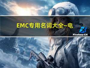 EMC 专用名词大全~电压变化与闪烁