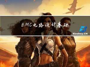 EMC 电路设计基础