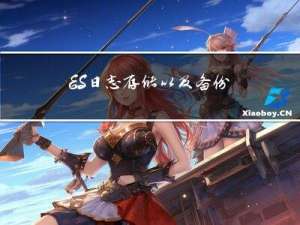 ES日志存储以及备份压缩到COS