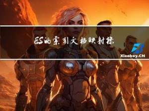 ES的索引文档映射操作(二)