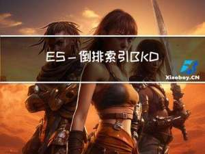ES-倒排索引BKD原理skiplist