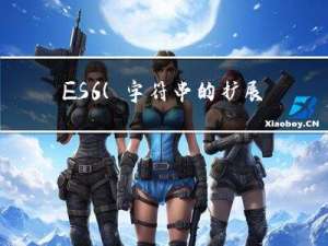 ES6(字符串的扩展与新增方法)