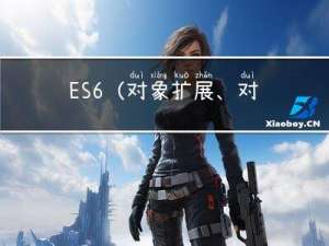 ES6(对象扩展、对象新增方法)