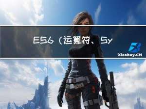 ES6(运算符、Symbol、Set、Map)