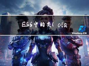 ES6 中的类（class）