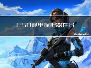 ESD静电保护器件分类简介及场景应用