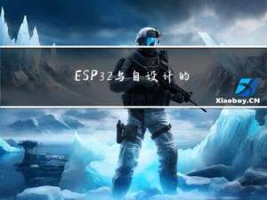 ESP32与自设计的Socket服务器通信