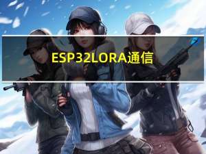 ESP32-LORA通信