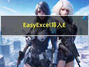 EasyExcel导入Excel文件，并对文件内容作校验