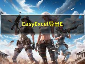 EasyExcel导出Excel-表头格式化