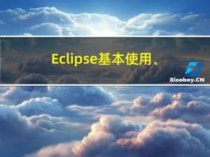 Eclipse基本使用、数据类型、运算符