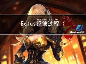 Edius抠像过程（实践笔记）