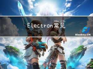 Electron常见问题 65 - Electron 如何操作本地的音视频设备