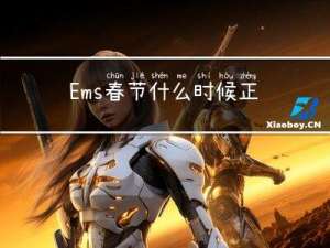 Ems春节什么时候正常送