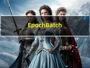 Epoch, Batch, Iteration 区别