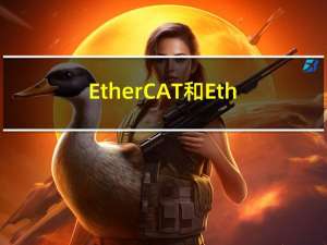 EtherCAT和Ethernet的不同点有哪些, 通信周期又是什么意思?