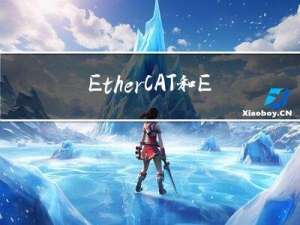 EtherCAT和Ethernet的不同点有哪些, 通信周期又是什么意思?