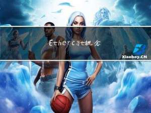 Ethercat概念学习