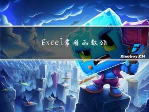 Excel常用函数公式20例