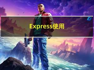Express使用
